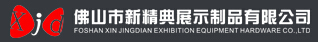 Foshan Xinjingdian Exhibition Equipment Hardware Co., Ltd